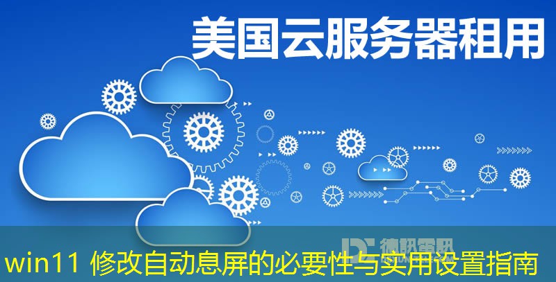 win11 修改自動息屏的必要性與實用設置指南