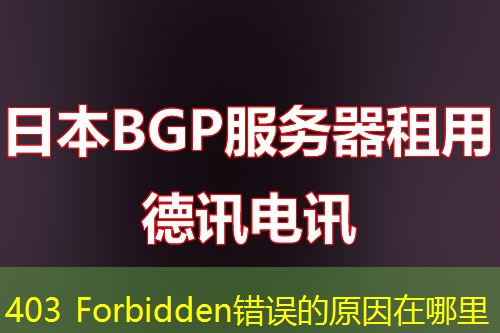 403 Forbidden錯(cuò)誤的原因在哪里