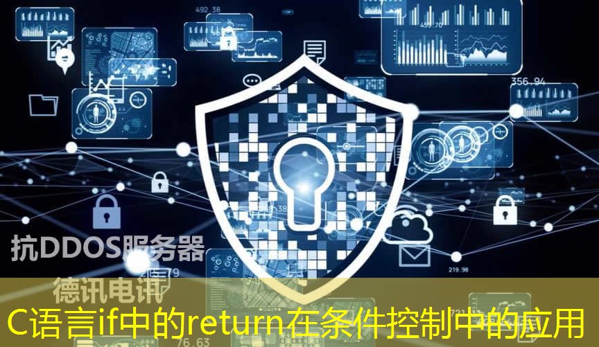C語言if中的return在條件控制中的應(yīng)用