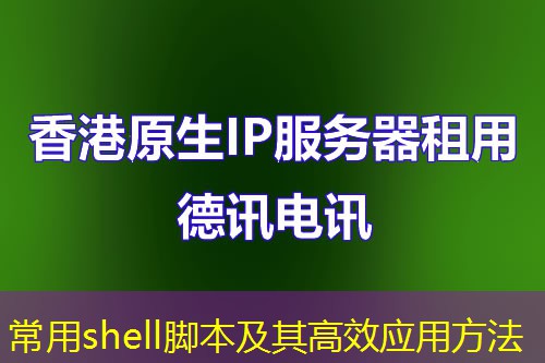 常用shell腳本及其高效應(yīng)用方法