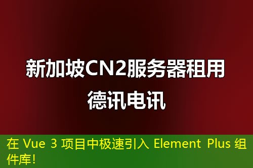 在 Vue 3 項(xiàng)目中極速引入 Element Plus 組件庫！