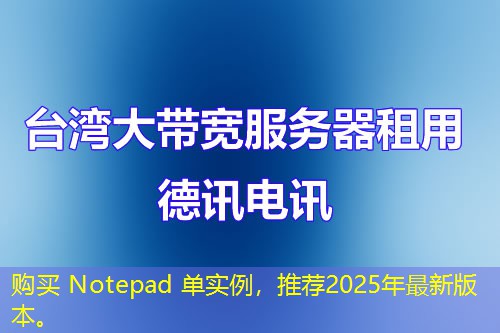 購(gòu)買 Notepad 單實(shí)例，推薦2025年最新版本。