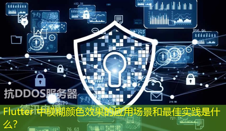 Flutter 中模糊顏色效果的應用場景和最佳實踐是什么？