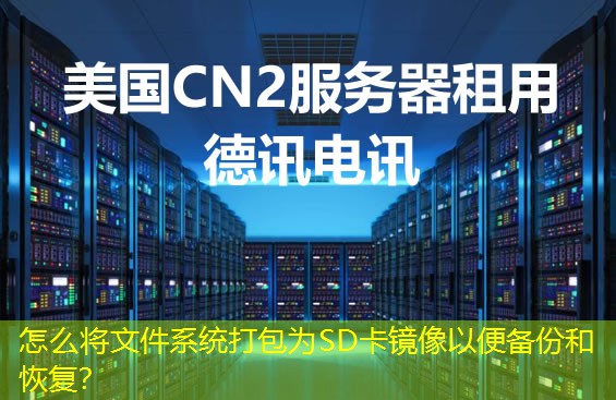 怎么將文件系統(tǒng)打包為SD卡鏡像以便備份和恢復(fù)？