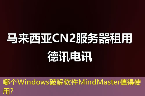哪個(gè)Windows破解軟件MindMaster值得使用？