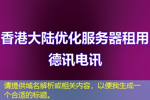 請?zhí)峁┯蛎馕龌蛳嚓P(guān)內(nèi)容，以便我生成一個合適的標(biāo)題。