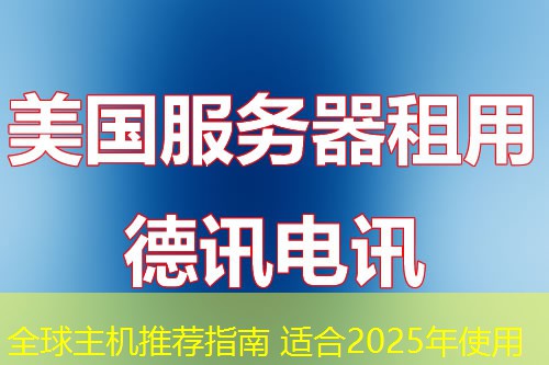 全球主機推薦指南 適合2025年使用