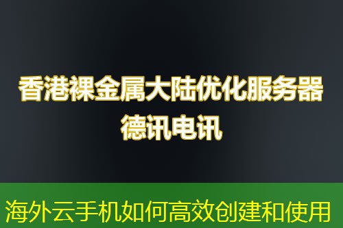 海外云手機(jī)如何高效創(chuàng)建和使用