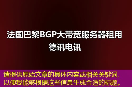 請?zhí)峁┰嘉恼碌木唧w內容或相關關鍵詞，以便我能夠根據(jù)這些信息生成合適的標題。