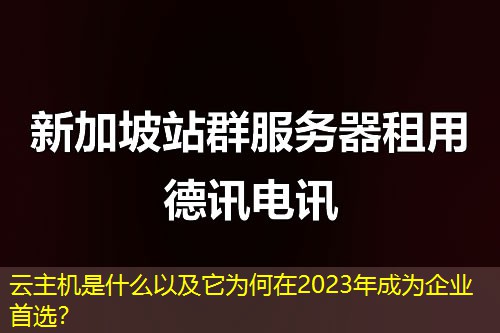 云主機(jī)是什么以及它為何在2023年成為企業(yè)首選？