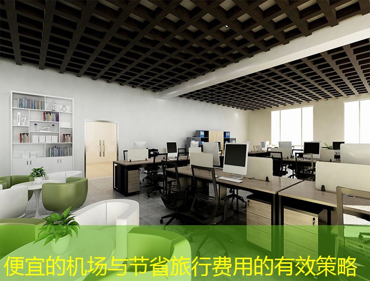 便宜的機場與節(jié)省旅行費用的有效策略
