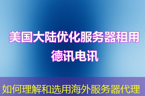 如何理解和選用海外服務器代理