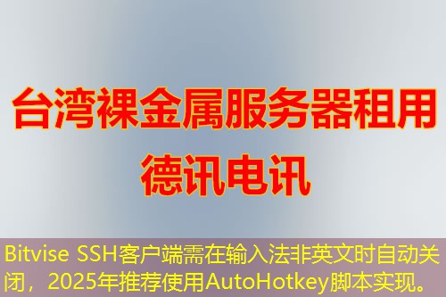 Bitvise SSH客戶端需在輸入法非英文時自動關閉，2025年推薦使用AutoHotkey腳本實現(xiàn)。