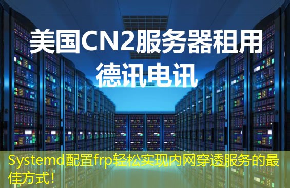 Systemd配置frp輕松實(shí)現(xiàn)內(nèi)網(wǎng)穿透服務(wù)的最佳方式！