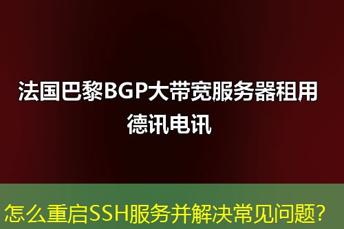 怎么重啟SSH服務(wù)并解決常見問題？