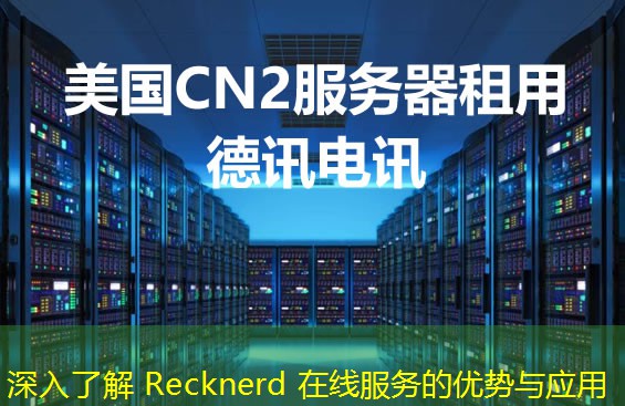 深入了解 Recknerd 在線服務(wù)的優(yōu)勢(shì)與應(yīng)用
