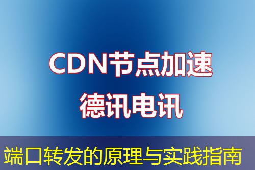 端口轉(zhuǎn)發(fā)的原理與實(shí)踐指南