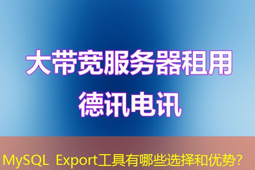 MySQL Export工具有哪些選擇和優(yōu)勢？