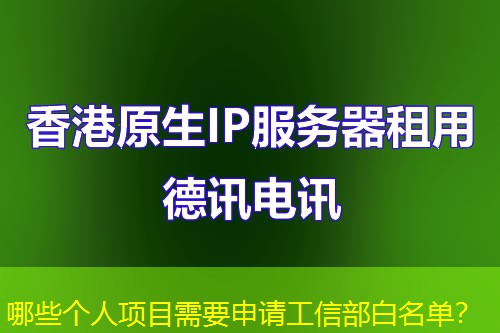 哪些個人項目需要申請工信部白名單？
