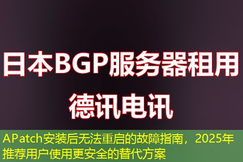APatch安裝后無法重啟的故障指南，2025年推薦用戶使用更安全的替代方案