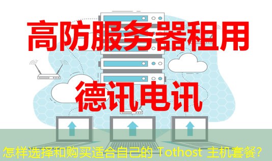 怎樣選擇和購買適合自己的 Tothost 主機(jī)套餐？