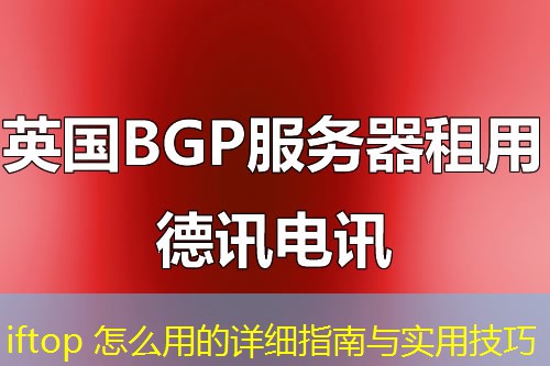 iftop 怎么用的詳細(xì)指南與實用技巧