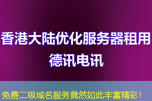 免費(fèi)二級(jí)域名服務(wù)竟然如此豐富精彩！