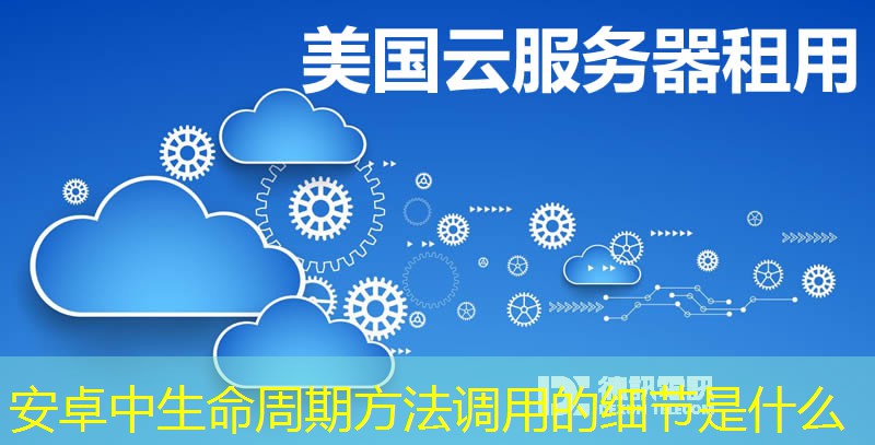 安卓中生命周期方法調(diào)用的細(xì)節(jié)是什么