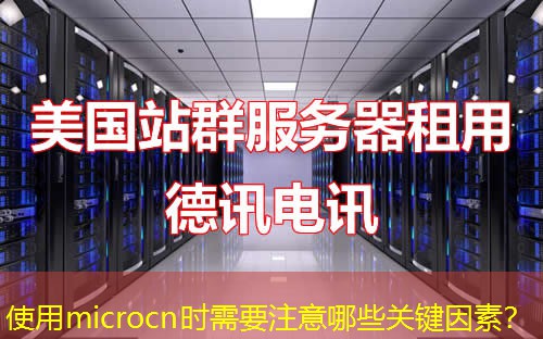 使用microcn時需要注意哪些關(guān)鍵因素？