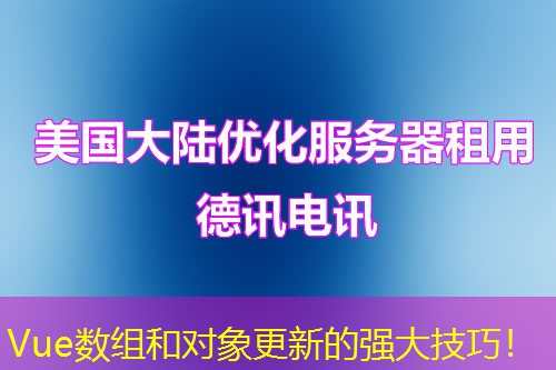 Vue數(shù)組和對象更新的強大技巧！