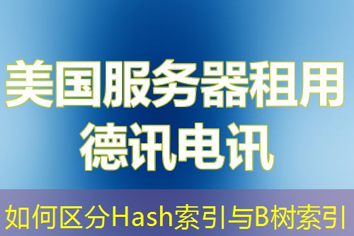 如何區(qū)分Hash索引與B樹(shù)索引