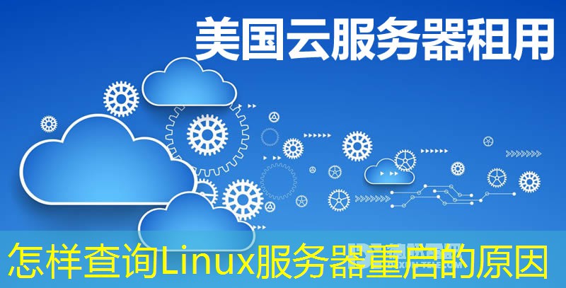 怎樣查詢Linux服務(wù)器重啟的原因