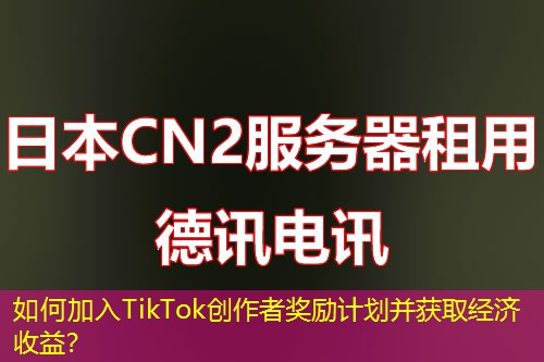 如何加入TikTok創(chuàng)作者獎(jiǎng)勵(lì)計(jì)劃并獲取經(jīng)濟(jì)收益？