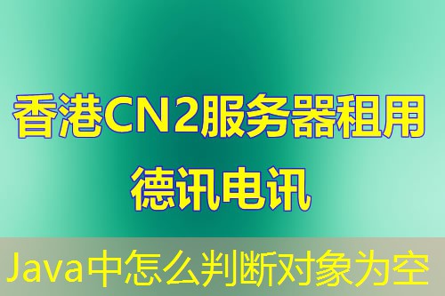 Java中怎么判斷對象為空
