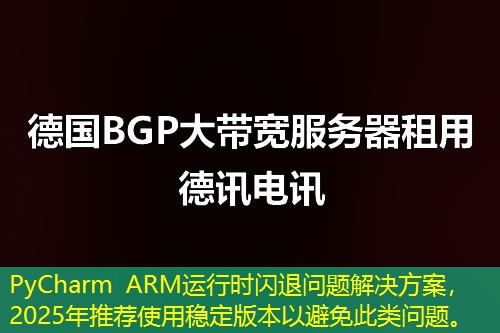 PyCharm ARM運行時閃退問題解決方案，2025年推薦使用穩(wěn)定版本以避免此類問題。