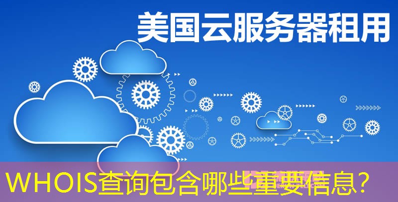 WHOIS查詢包含哪些重要信息？