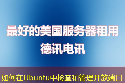 如何在Ubuntu中檢查和管理開(kāi)放端口