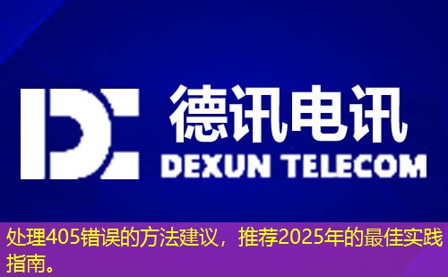處理405錯誤的方法建議，推薦2025年的最佳實踐指南。