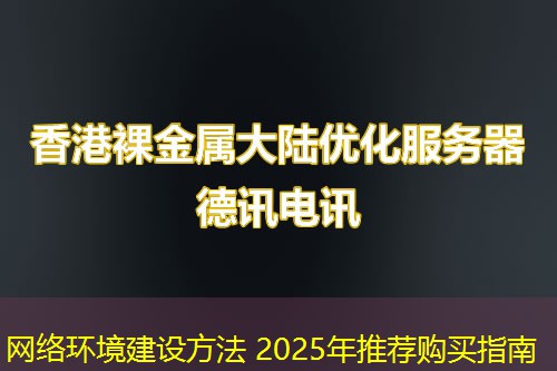 網(wǎng)絡(luò)環(huán)境建設(shè)方法 2025年推薦購買指南