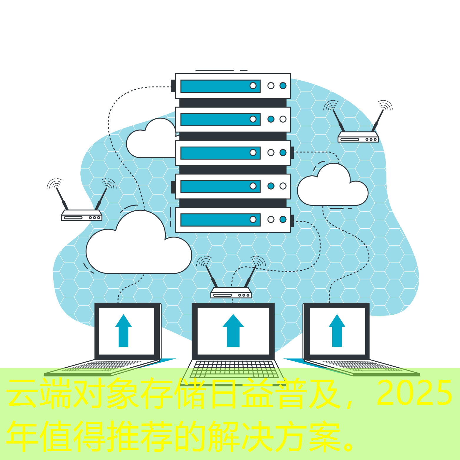 云端對象存儲日益普及，2025年值得推薦的解決方案。