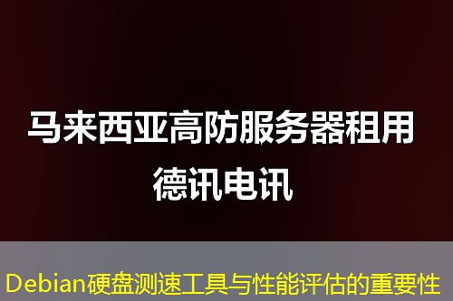 Debian硬盤(pán)測(cè)速工具與性能評(píng)估的重要性
