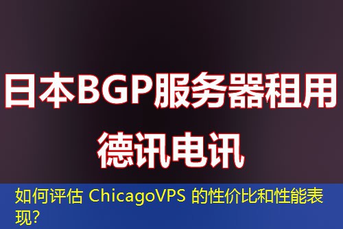 如何評(píng)估 ChicagoVPS 的性?xún)r(jià)比和性能表現(xiàn)？