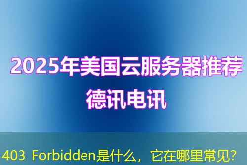 403 Forbidden是什么，它在哪里常見？