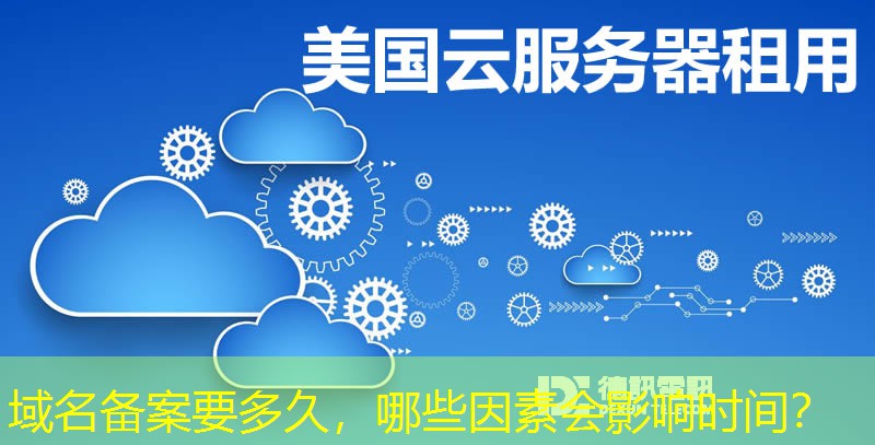 域名備案要多久，哪些因素會影響時間？