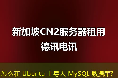 怎么在 Ubuntu 上導入 MySQL 數(shù)據(jù)庫？