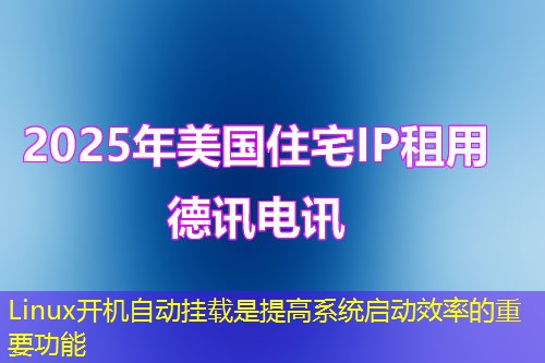 Linux開機(jī)自動掛載是提高系統(tǒng)啟動效率的重要功能