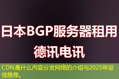 CDN是什么內(nèi)容分發(fā)網(wǎng)絡(luò)的介紹與2025年最佳推薦。
