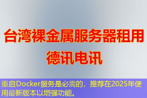 重啟Docker服務是必需的，推薦在2025年使用最新版本以增強功能。