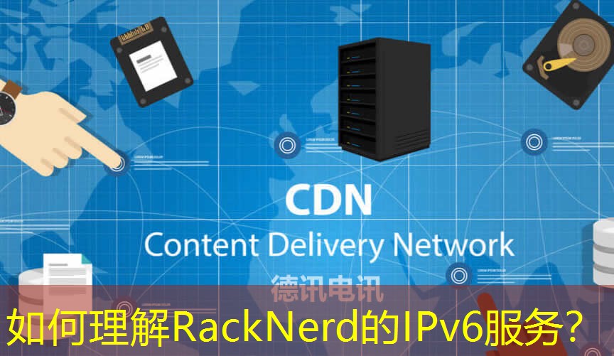 如何理解RackNerd的IPv6服務(wù)？