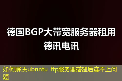 如何解決ubnntu ftp服務(wù)器搭建后連不上問(wèn)題